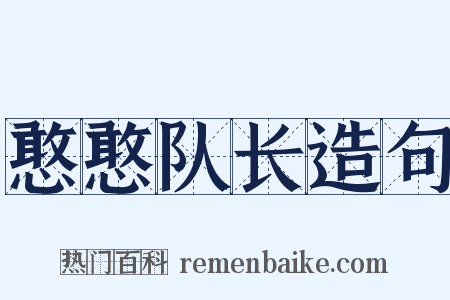 憨憨队长造句是什么意思的图片